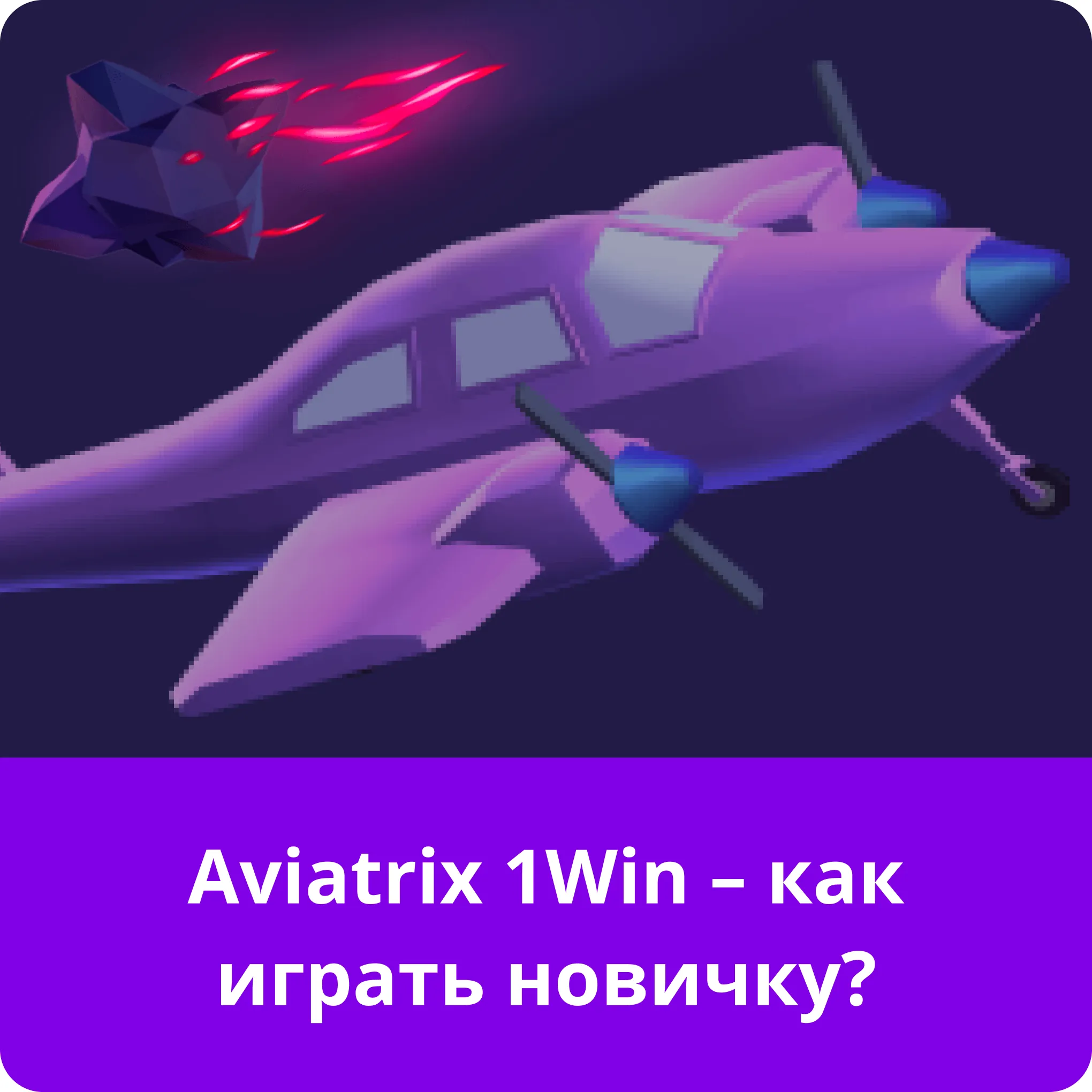 aviatrix 1win как играть