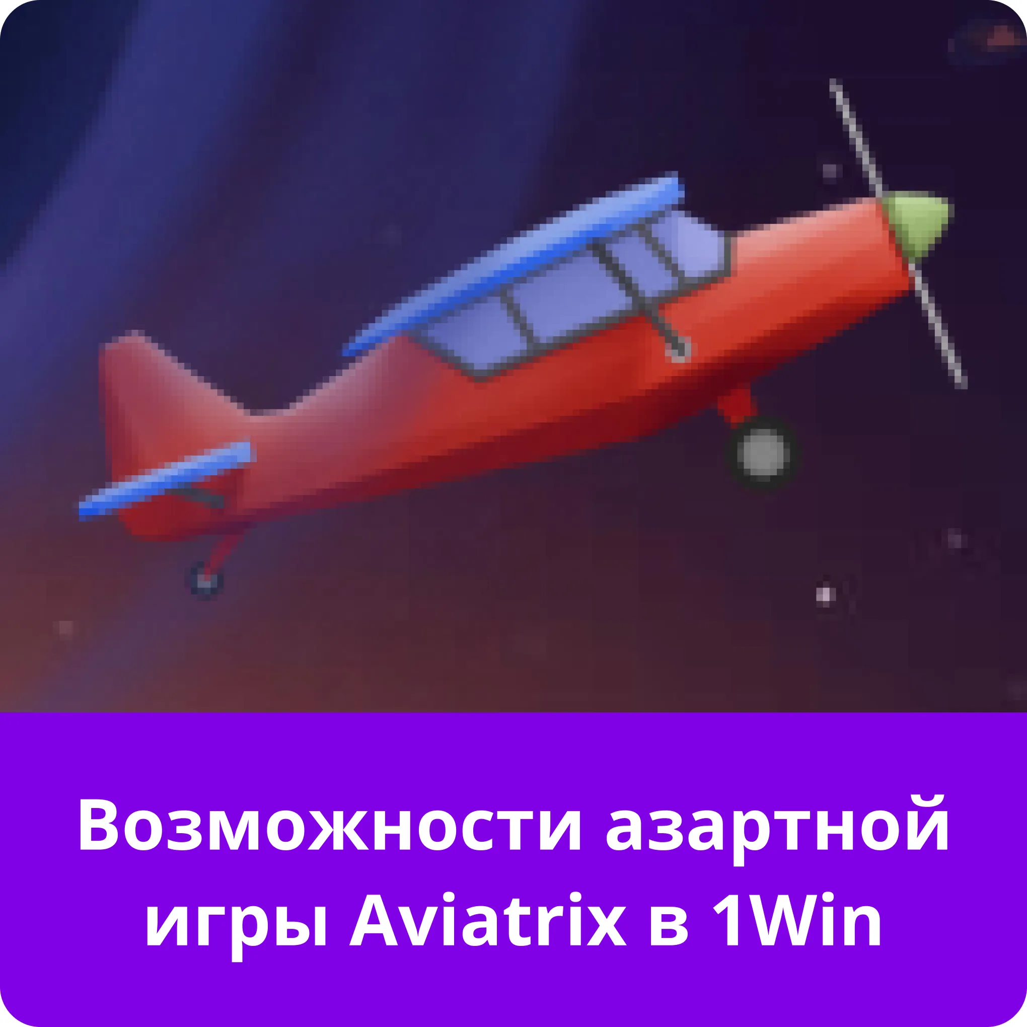 aviatrix 1win возможности