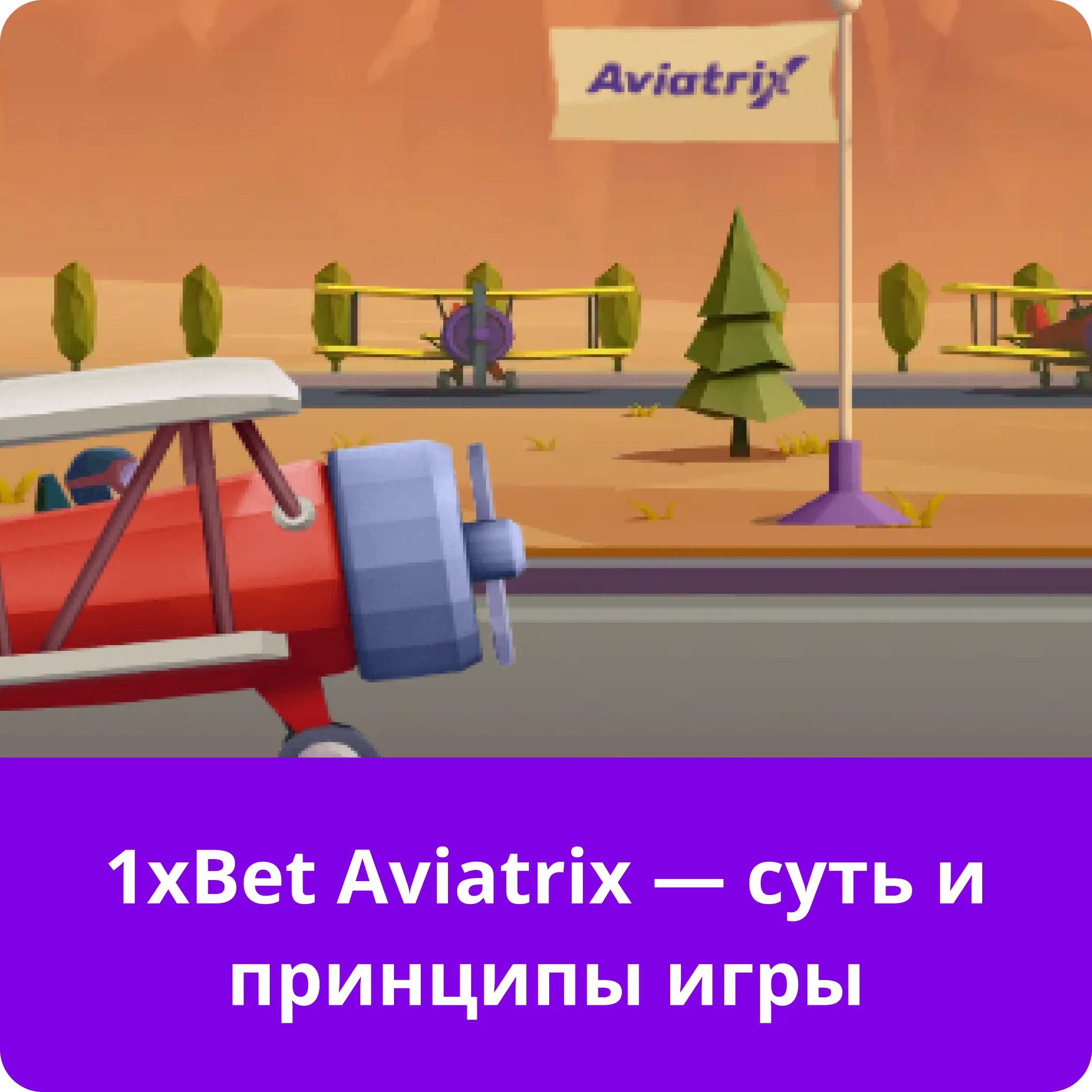 1xbet aviatrix игра